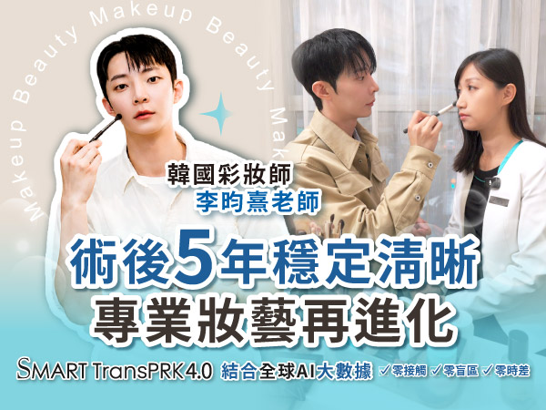 凹豆KOL 瑋瑋親身體驗 SMART TransPRK 4.0 近視手術與術後分享 凹豆KOL 瑋瑋親身體驗 SMART TransPRK 4.0 近視手術與術後分享