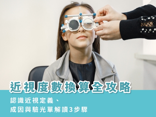 近視度數換算全攻略：認識近視定義、成因與驗光單解讀3步驟
