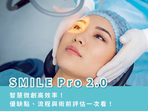 SMILE Pro 2.0智慧微創高效率！優缺點、流程與術前評估一次看！