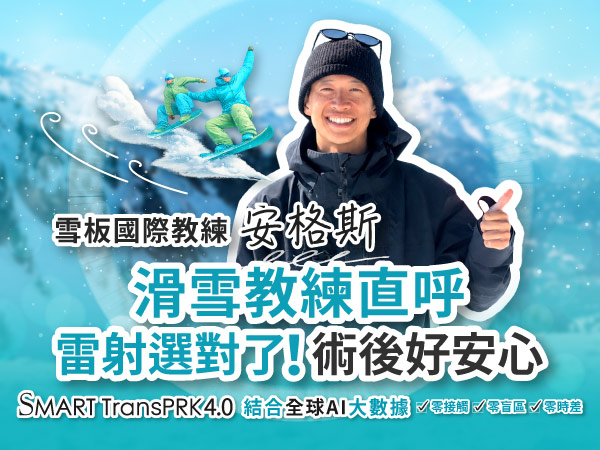 凹豆KOL 瑋瑋親身體驗 SMART TransPRK 4.0 近視手術與術後分享 凹豆KOL 瑋瑋親身體驗 SMART TransPRK 4.0 近視手術與術後分享