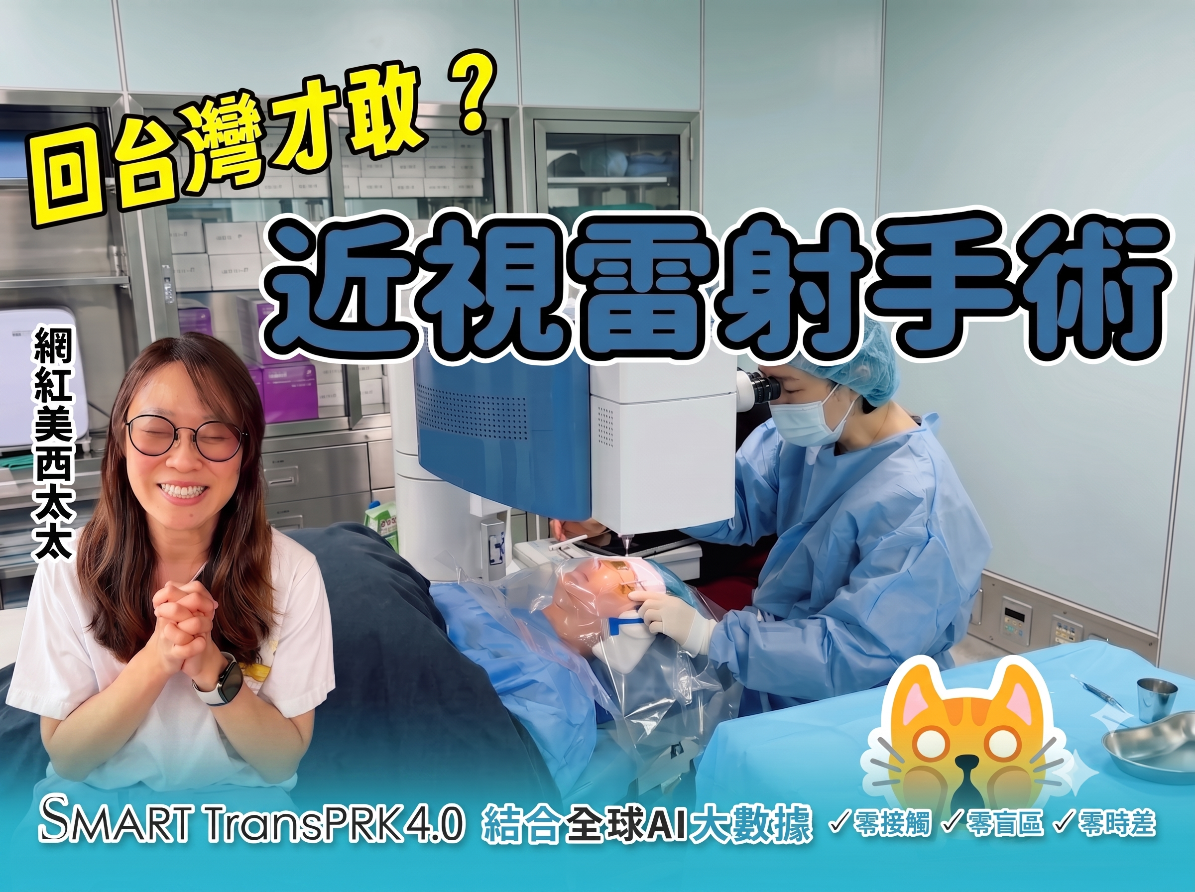 這群人石頭第四胎陪產?!老婆玉華Angel「我是去做近視雷射啦~」SMART TransPRK過程無刀盯著綠點.零接觸把近視處理掉啦 這群人石頭第四胎陪產?!老婆玉華Angel「我是去做近視雷射啦~」SMART TransPRK過程無刀盯著綠點.零接觸把近視處理掉啦