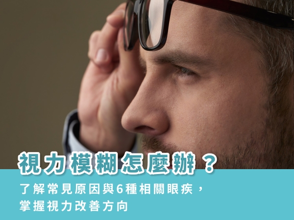 視力模糊怎麼辦?了解常見原因與6種相關眼疾,掌握視力改善方向 視力模糊怎麼辦?了解常見原因與6種相關眼疾,掌握視力改善方向