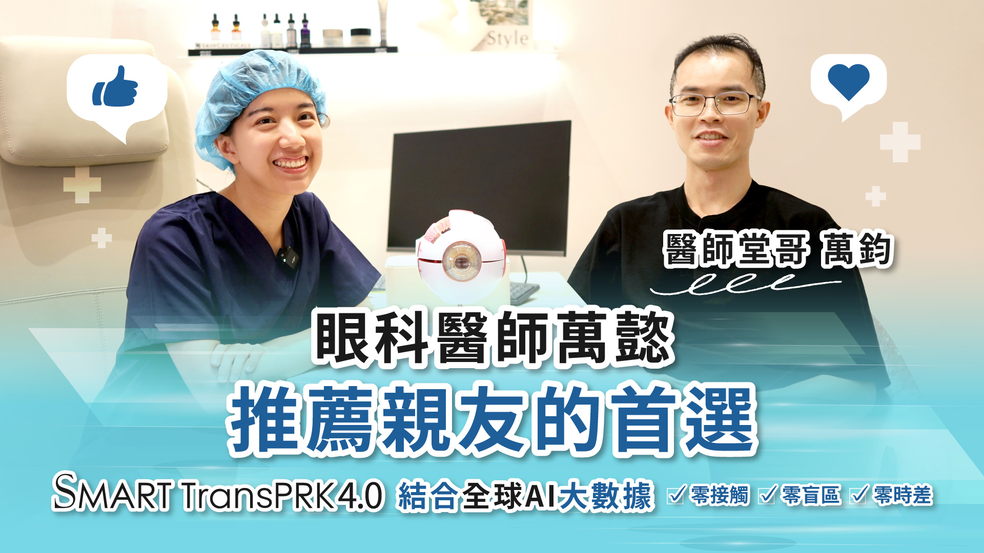 濰視仁愛院林友祺院長親自幫大學生親友宜璇做近視雷射! 濰視仁愛院林友祺院長親自幫大學生親友宜璇做近視雷射!
