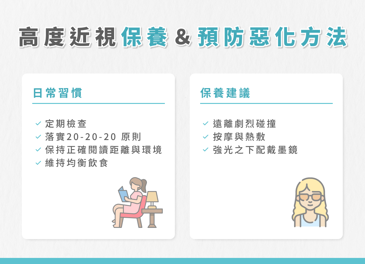 高度近視保養與預防惡化方法分享