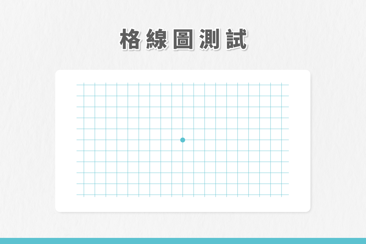 散光格線圖測試