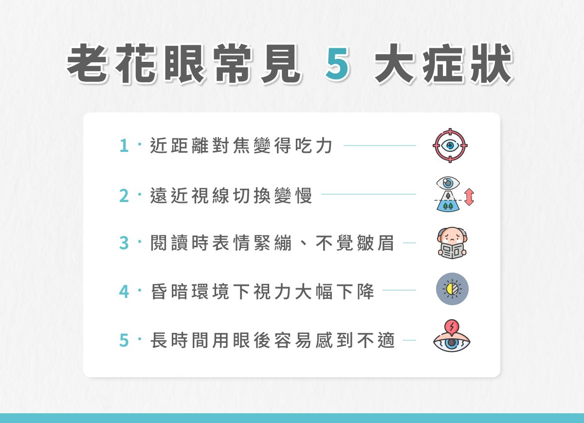 老花眼常見 5 大症狀 
