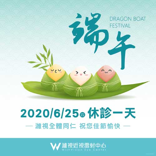 濰視眼科2020端午連假公告