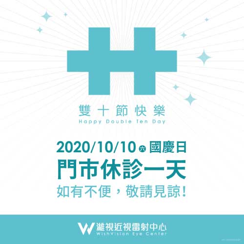 濰視眼科2020國慶連假公告