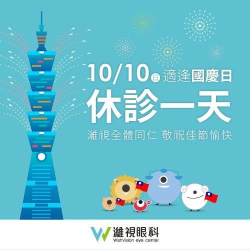 濰視眼科2021國慶連假公告