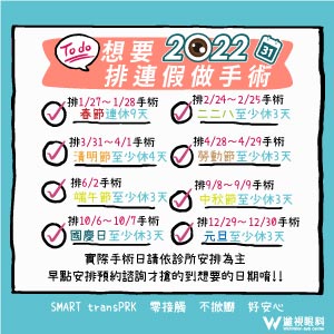 想要連假前安排近視雷射手術