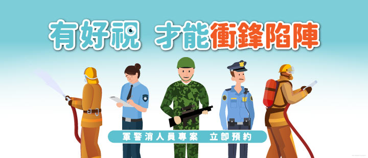 濰視軍警消人員近視雷射專案「有好視，才能衝鋒陷陣」