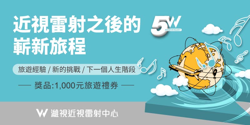 近視雷射之後展開新的旅程