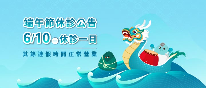 濰視眼科2024端午休診公告