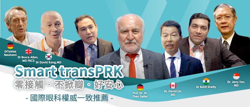 國際權威推薦SMARTtransPRK